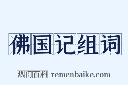 佛国记组词是什么意思的图片